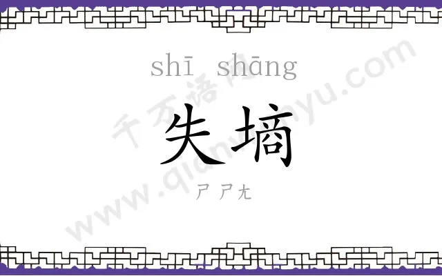 失墒