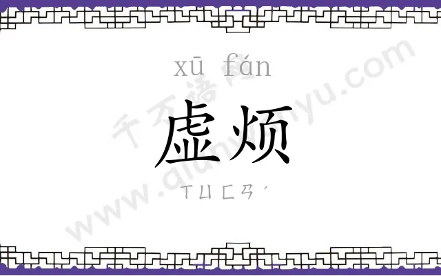 虚烦