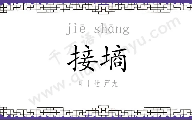 接墒