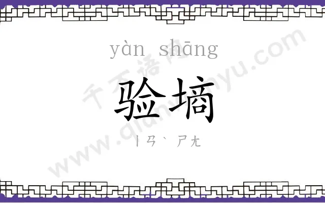 验墒