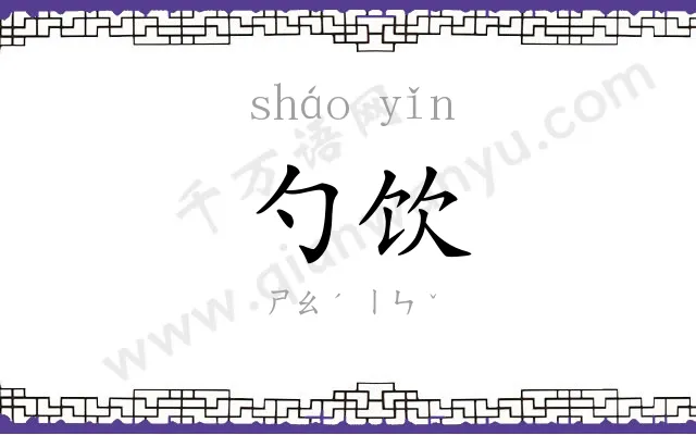 勺饮