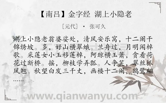《【南吕】金字经 湖上小隐老》作者是元代的张可久.诗词全文约共165字.