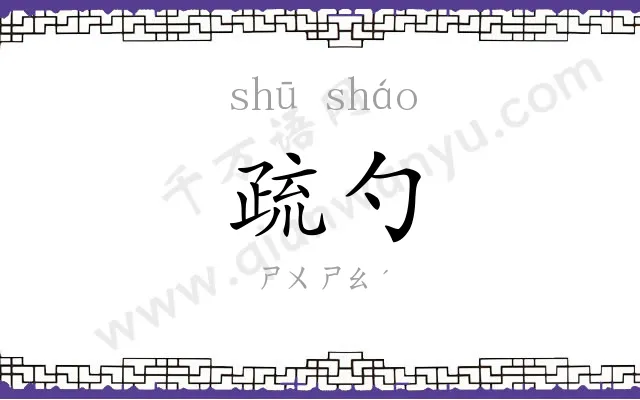 疏勺