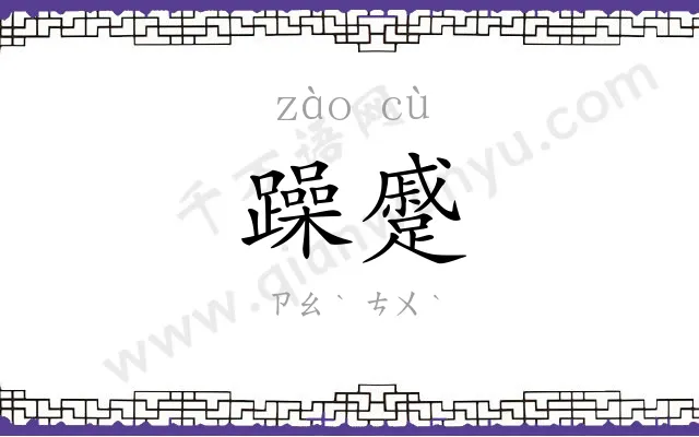 躁蹙