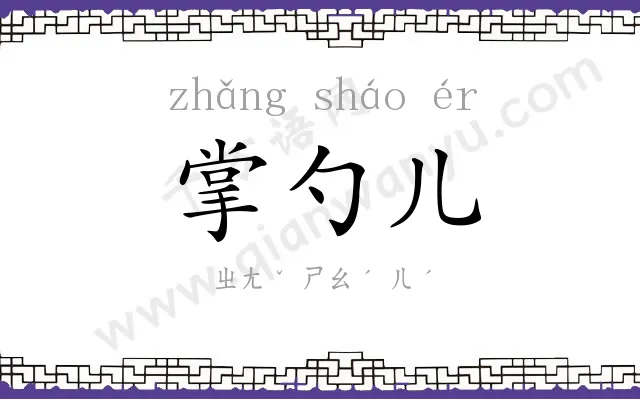 掌勺儿