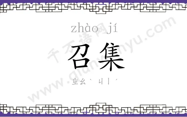 召集