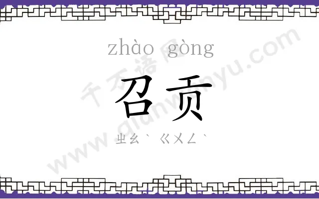 召贡