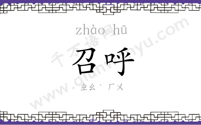 召呼