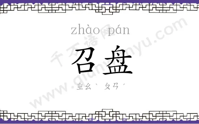 召盘