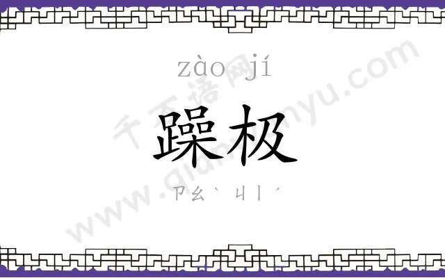 躁极