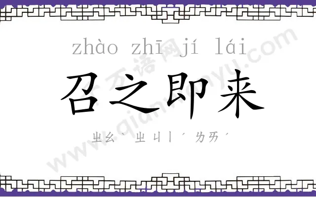 召之即来