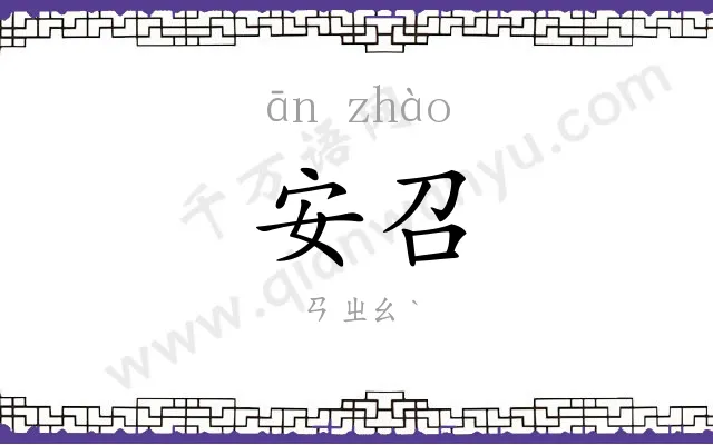 安召