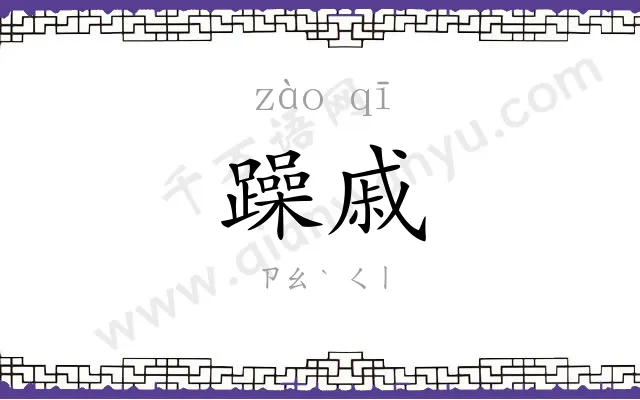 躁戚