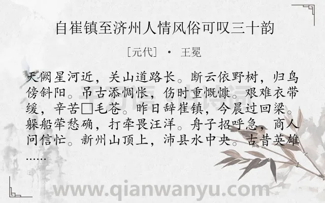 《自崔镇至济州人情风俗可叹三十韵》作者是元代的王冕.诗词全文约共360字.