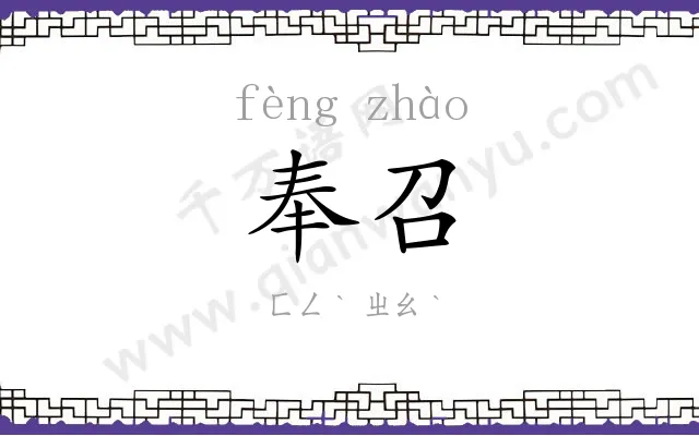 奉召