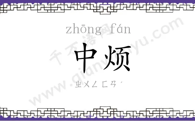 中烦