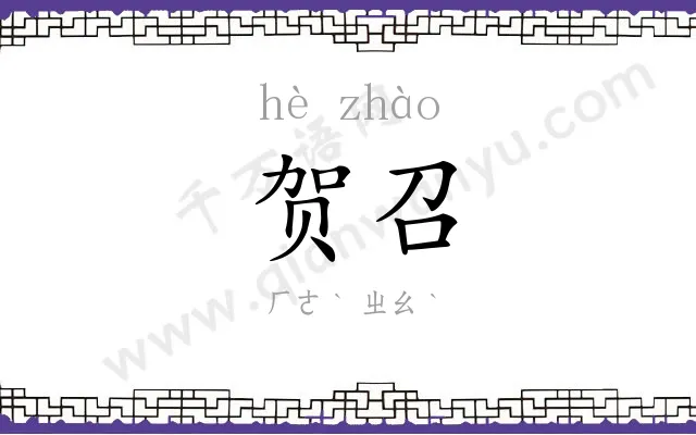 贺召