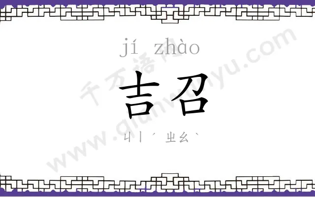 吉召