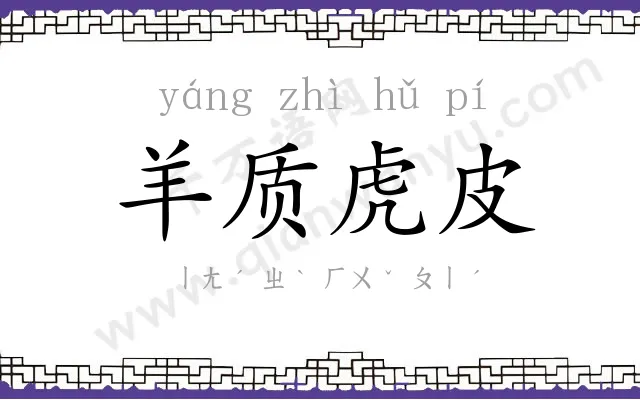 羊质虎皮