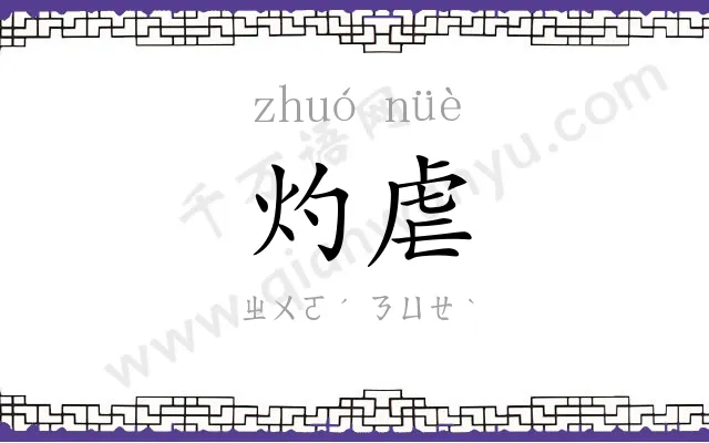 灼虐