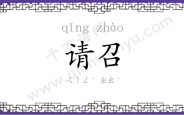 请召