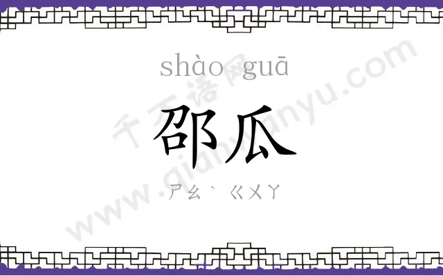 邵瓜