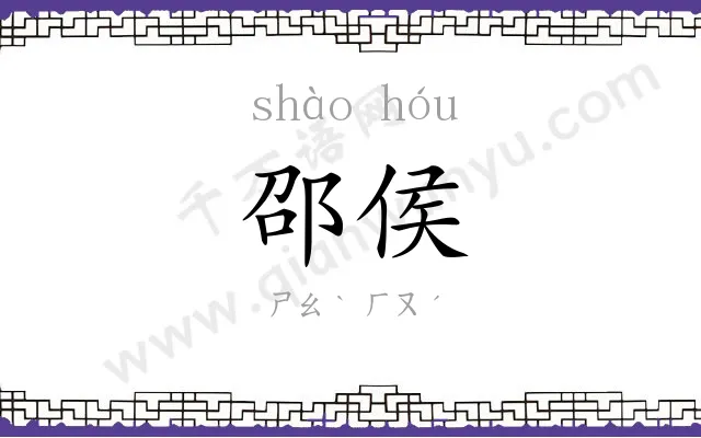 邵侯