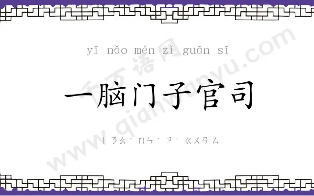 一脑门子官司