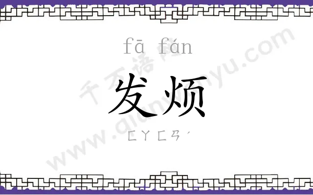 发烦