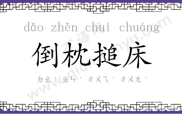 倒枕搥床