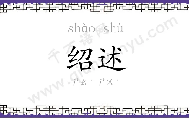 绍述