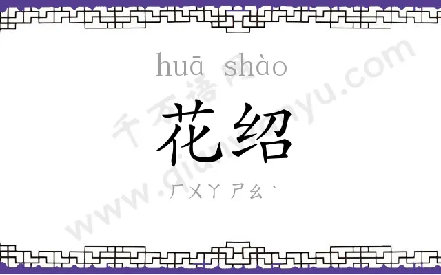 花绍