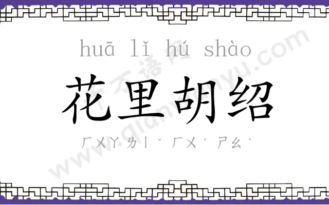 花里胡绍