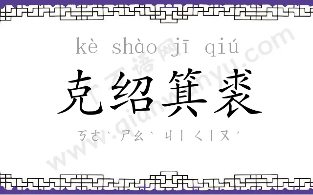 克绍箕裘