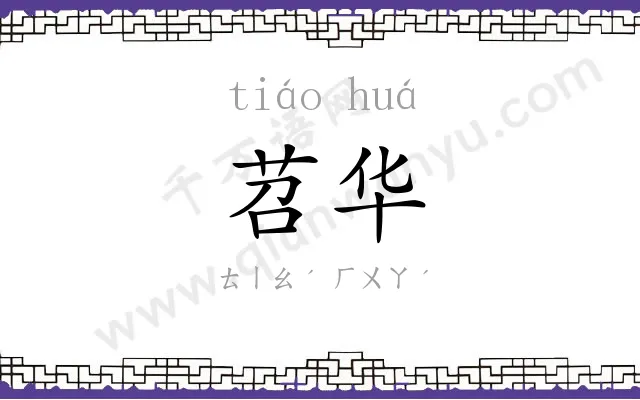 苕华