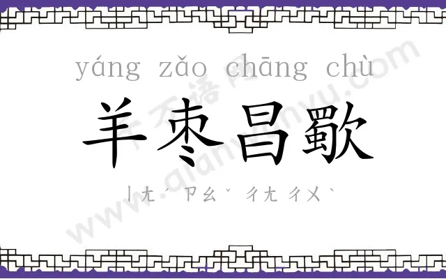 羊枣昌歜