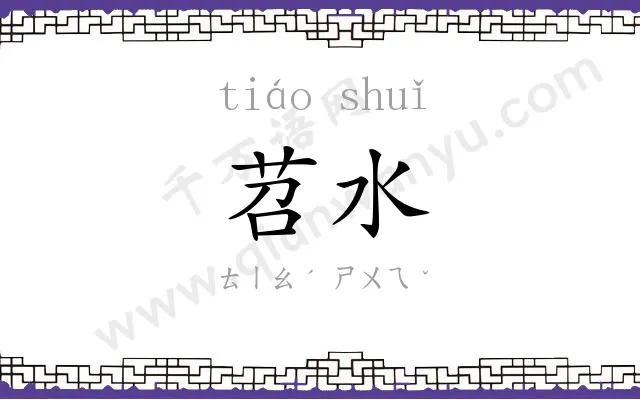 苕水