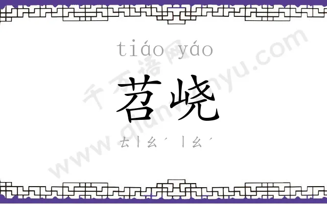 苕峣