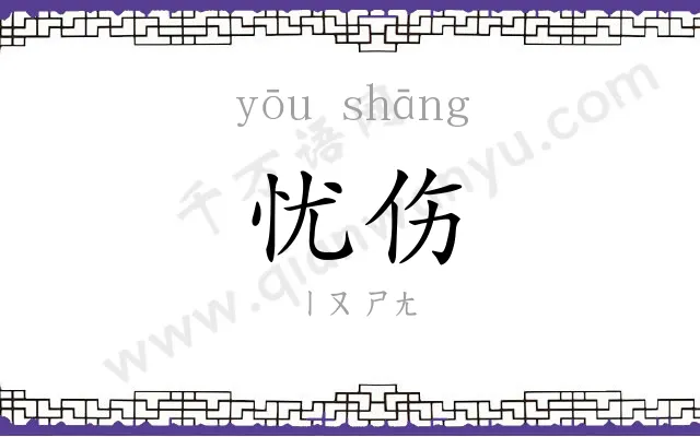 忧伤