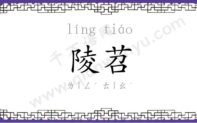 陵苕
