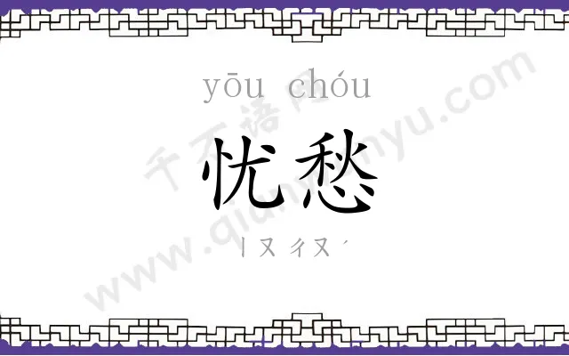 忧愁