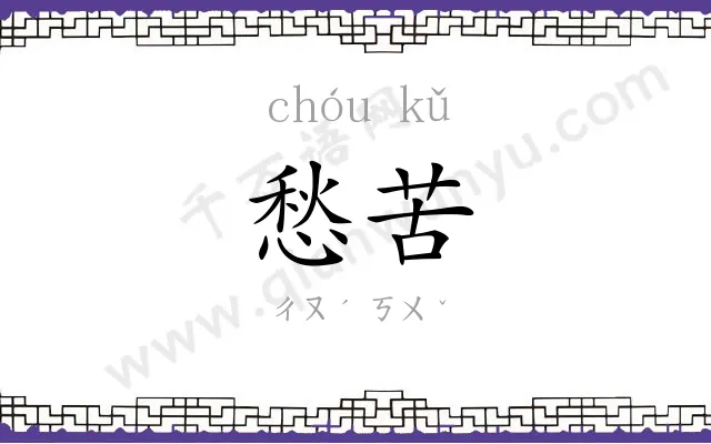 愁苦