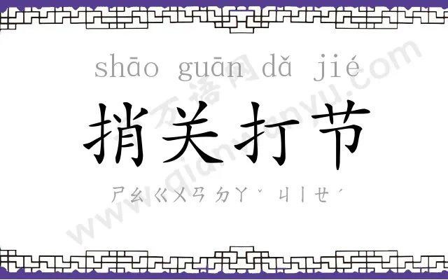 捎关打节