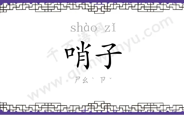 哨子