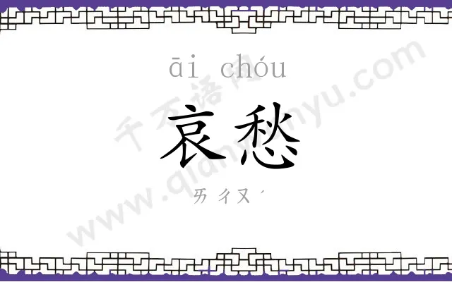 哀愁