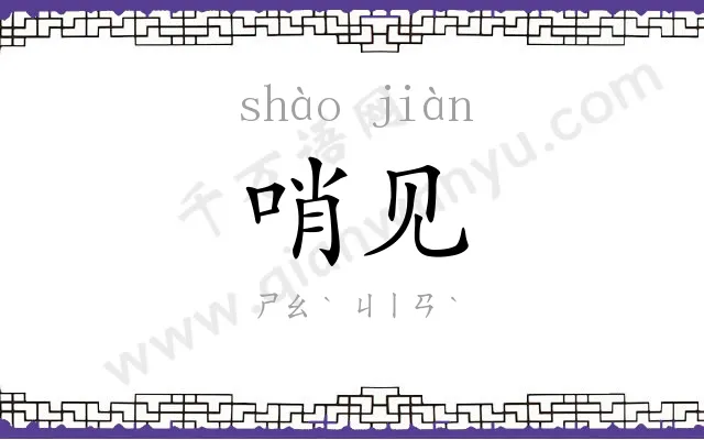 哨见
