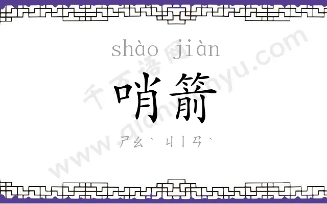 哨箭