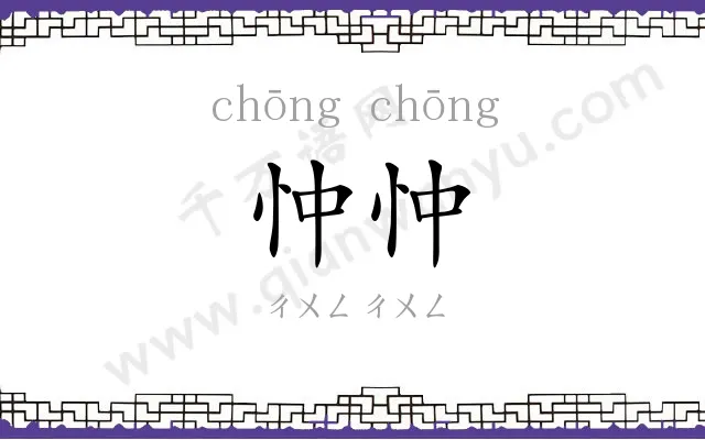 忡忡