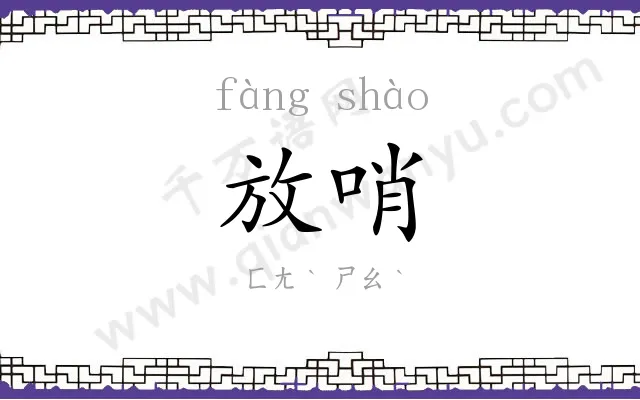 放哨
