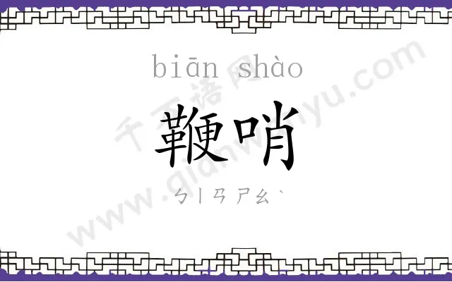 鞭哨